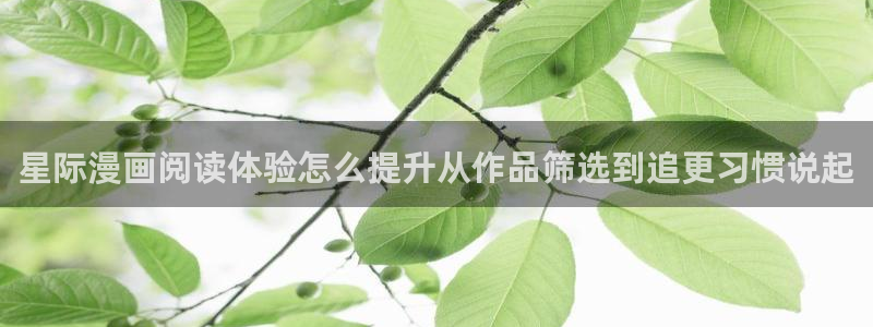 漫画免费看今日热门漫画：星际漫画阅读体验怎么提升从作品筛选到追更习惯说起