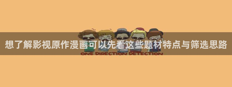 漫画免费看最新入口：想了解影视原作漫画可以先看这些题材特点与筛选思路