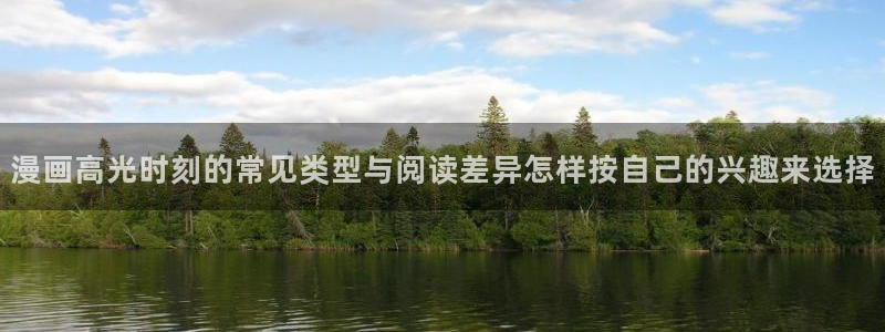 漫画免费看作品大全：漫画高光时刻的常见类型与阅读差异怎样按自己的兴趣来选择
