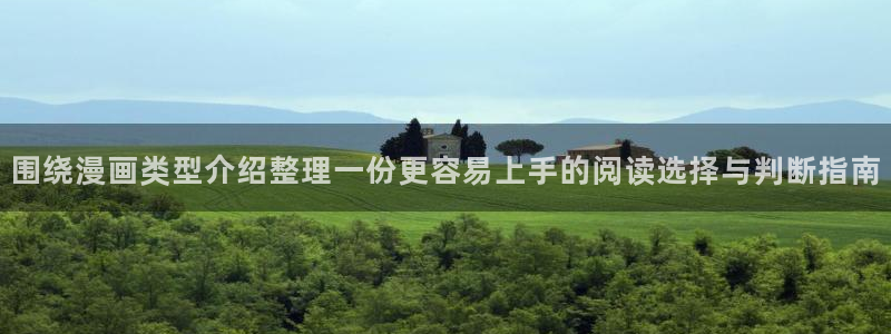 漫画免费看漫画页面:围绕漫画类型介绍整理一份更容易上手的阅读选择与判断指南