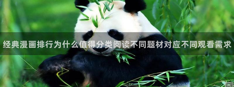漫画免费看热门连载漫画：经典漫画排行为什么值得分类阅读不同题材对应不同观看需求